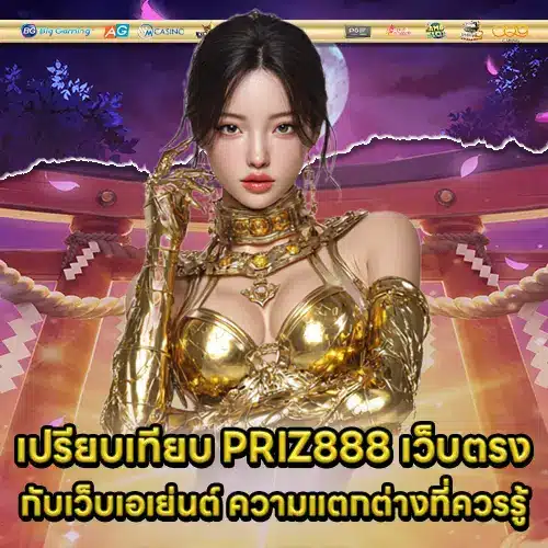 PRIZ888 เว็บตรง PRIZ888 เว็บตรง