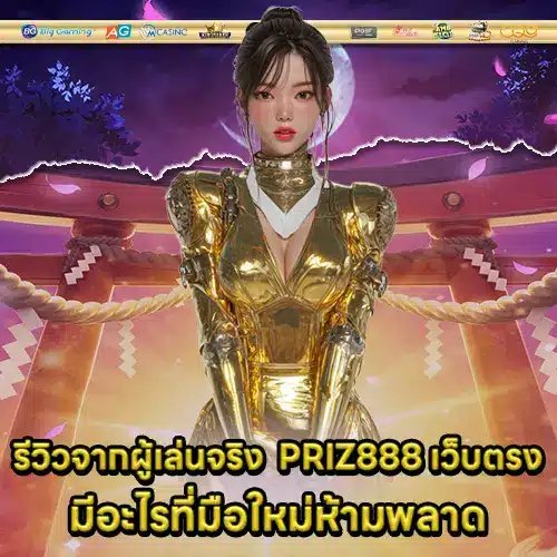 PRIZ888 เว็บตรง PRIZ888 เว็บตรง