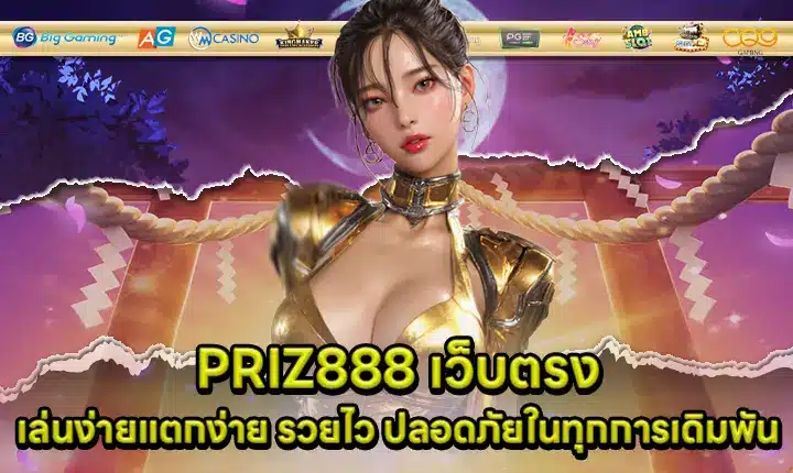 PRIZ888 เว็บตรง PRIZ888 เว็บตรง