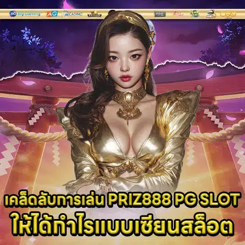 PRIZ888 PG SLOT PRIZ888 PG SLOT