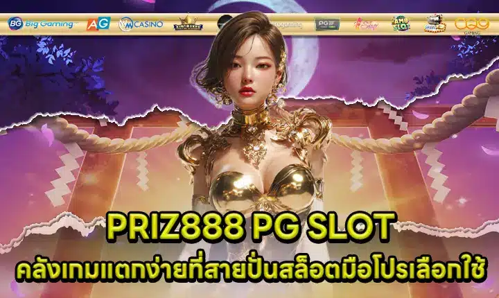 PRIZ888 PG SLOT PRIZ888 PG SLOT
